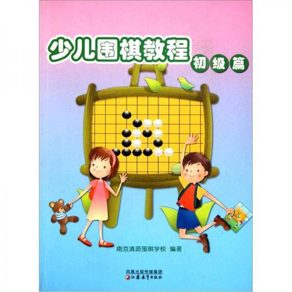 少儿围棋教程