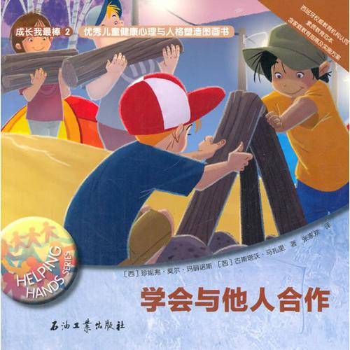 成长我最棒2・优秀儿童健康心理与人格塑造图画书：学会与他人合作