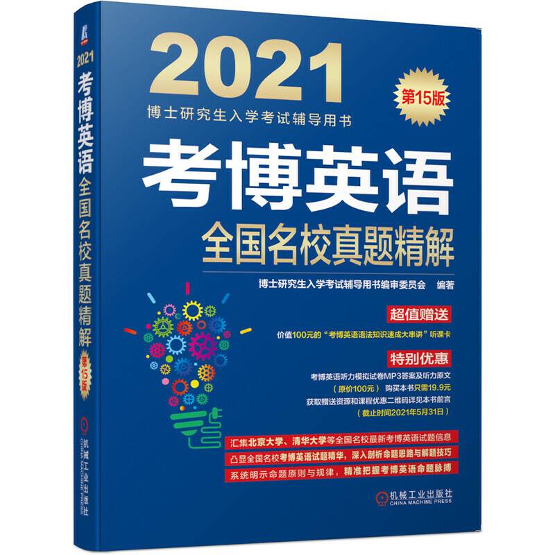 2021版考博英语全国名校真题精解