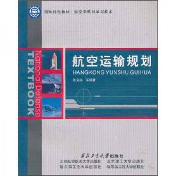 航空运输规划