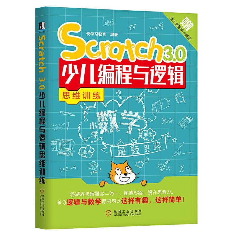 Scratch3.0少儿编程与逻辑思维训练