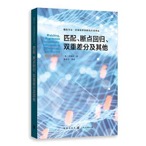 匹配、断点回归、双重差分及其他