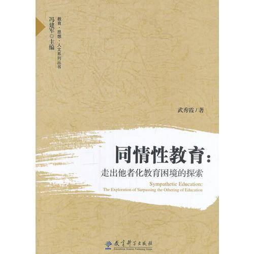 同情性教育-走出他者化教育困境的探索