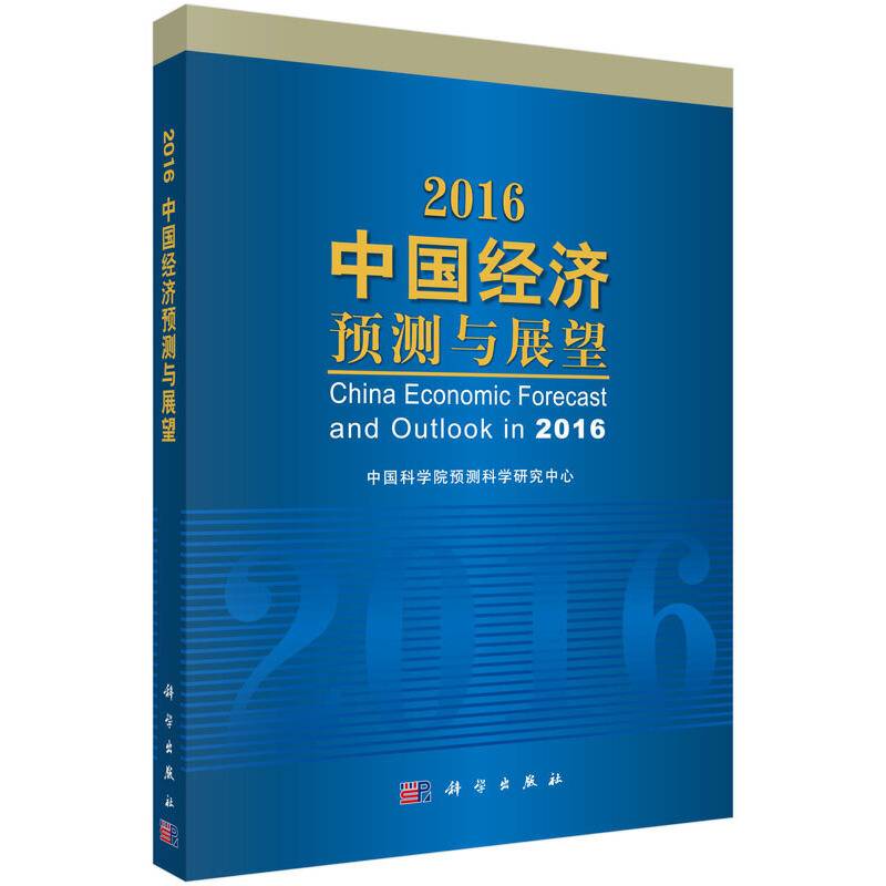 2016中国经济预测与展望