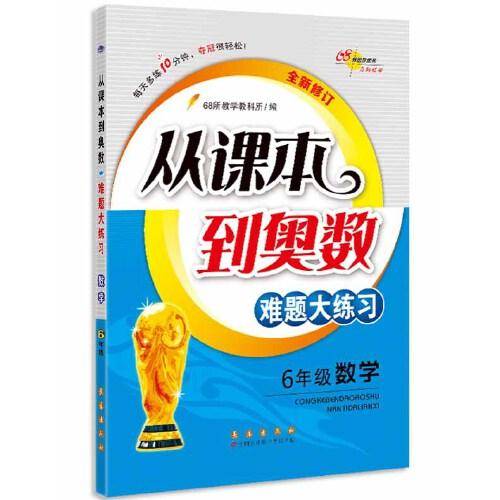 68所名校 从课本到奥数难题大练习数学 六年级全新修订版