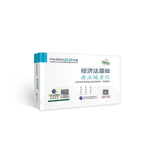 经济法基础要点随身记--2024年《会考》初级辅导