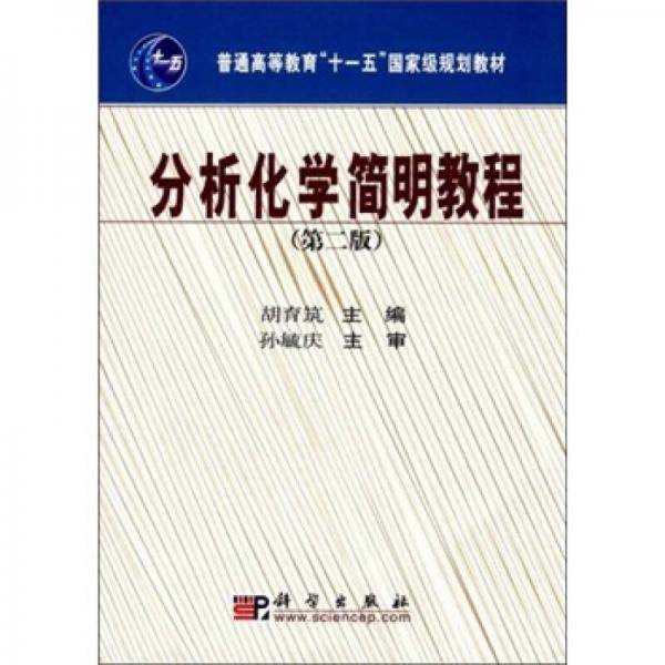 分析化学简明教程