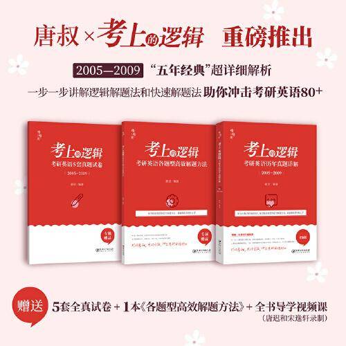 《考上的逻辑：考研英语真题详解（2005-2009）》