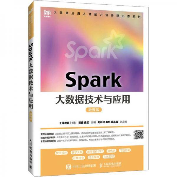Spark大数据技术与应用