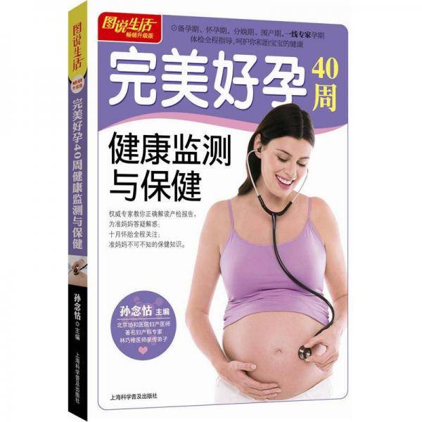 完美好孕40周健康监测与保健