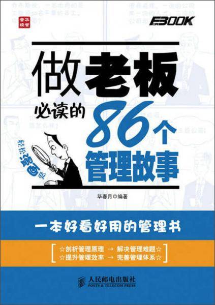 做老板必读的86个管理故事