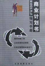 商业计划书编写手册