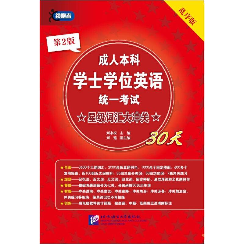 成人本科学士学位英语统一考试星级词汇大冲关