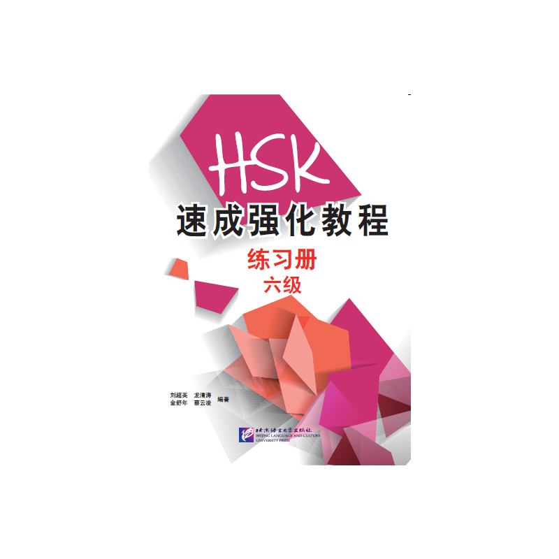 HSK速成强化教程（六级）练习册