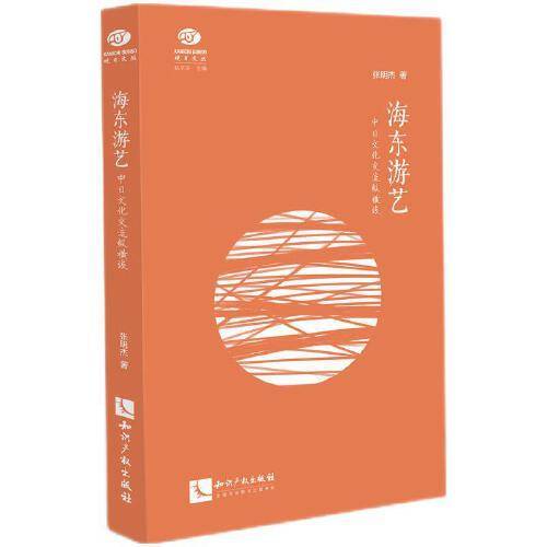 海东游艺——中日文化交流纵横谈