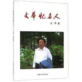火华忆名人