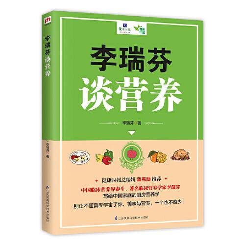 李瑞芬谈营养（一本适合中国家庭的营养学百科）