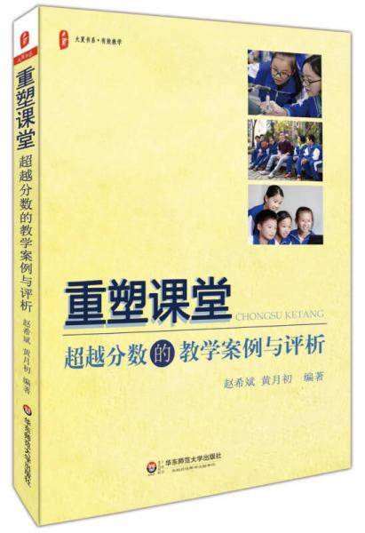 大夏书系・重塑课堂：超越分数的教学案例与评析