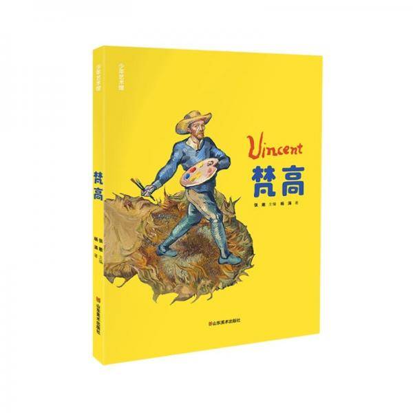 少年艺术馆——梵高