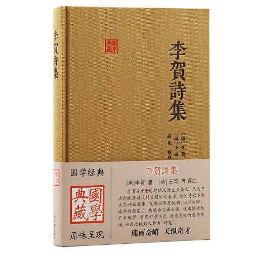李贺诗集（国学典藏）