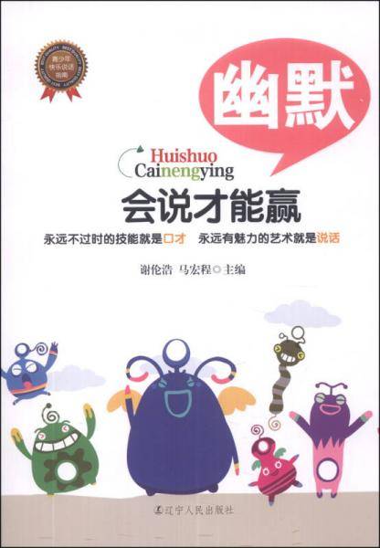 会说才能赢——幽默