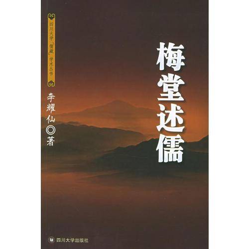 梅堂述儒
