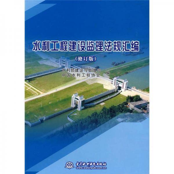 水利工程建设监理法规汇编