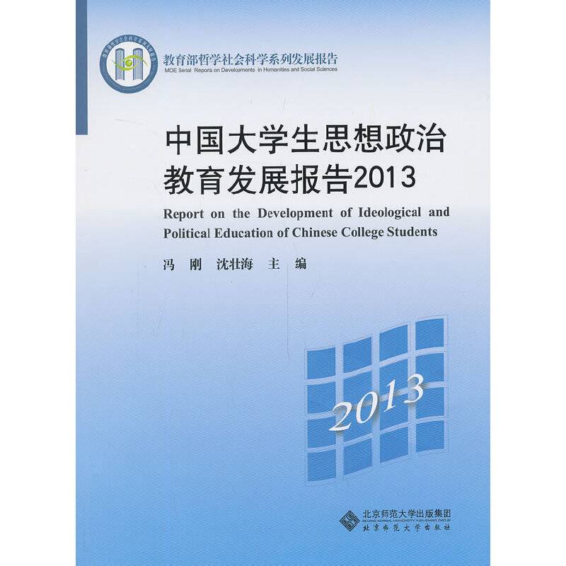 中国大学生思想政治教育发展报告2013