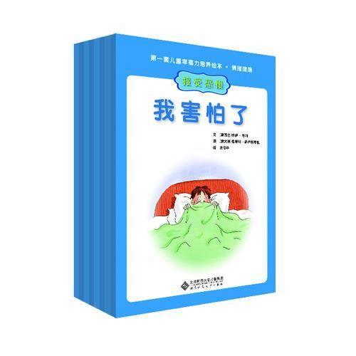 第一套儿童幸福力培养绘本：情绪健康