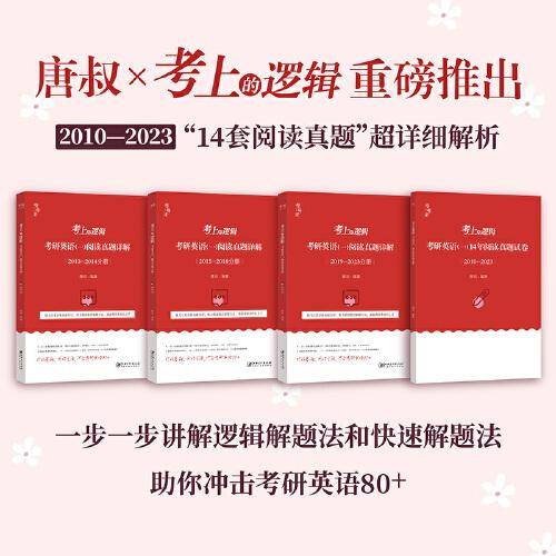 2024唐迟考上的逻辑：考研英语（一）阅读真题详解（2010-2023）