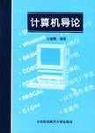 计算机导论