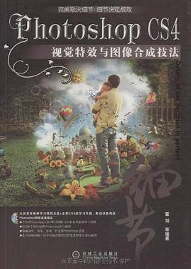 Photoshop CS4视觉特效与图像合成技法