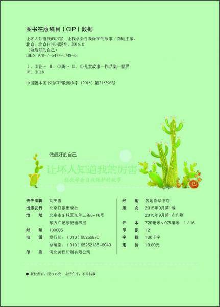让坏人知道我的厉害(让我学会自我保护的故事)/做最好的自己