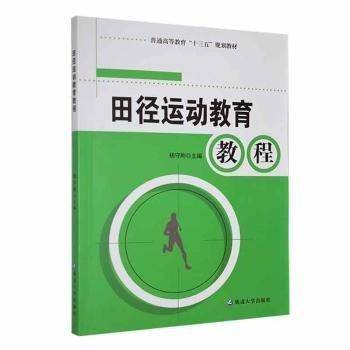 全新正版图书 田径运动教育教程杨守刚延边大学出版社9787568892292
