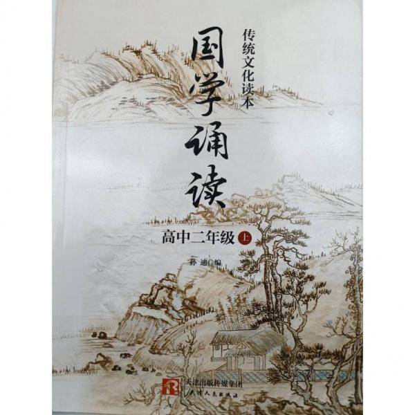 传统文化读本·国学诵读. 高中二年级. 上