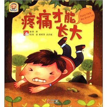 趣读科学绘本：疼痛才能长大
