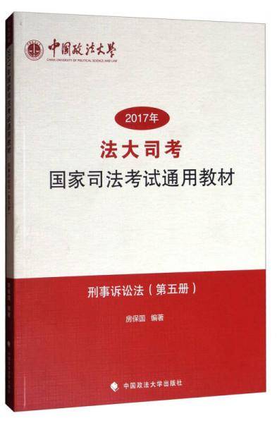 2017年法大司考国家司法考试通用教材（第5册）：刑事诉讼法