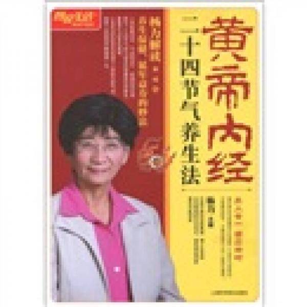 黄帝内经二十四节气养生法