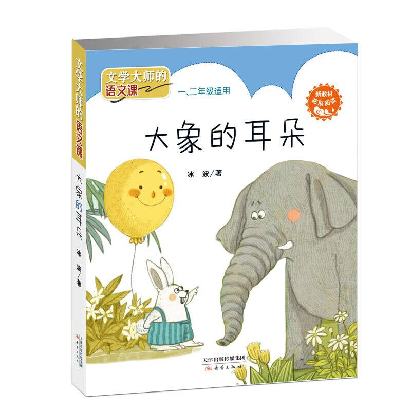 文学大师的语文课――大象的耳朵