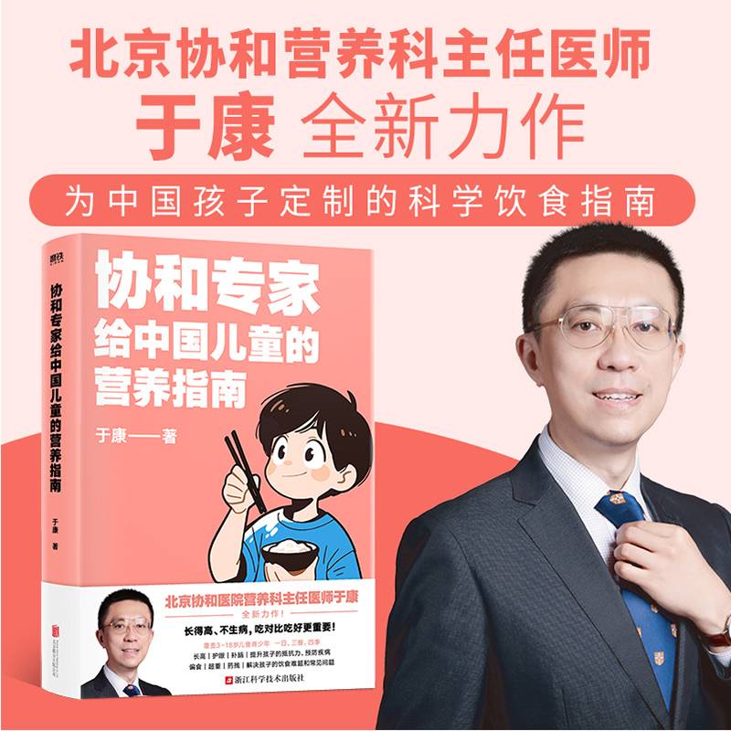 协和专家给中国儿童的营养指南