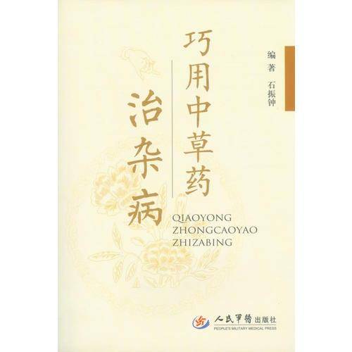 巧用中草药治杂病