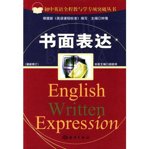 初中英语全程教与学专项突破丛书・书面表达