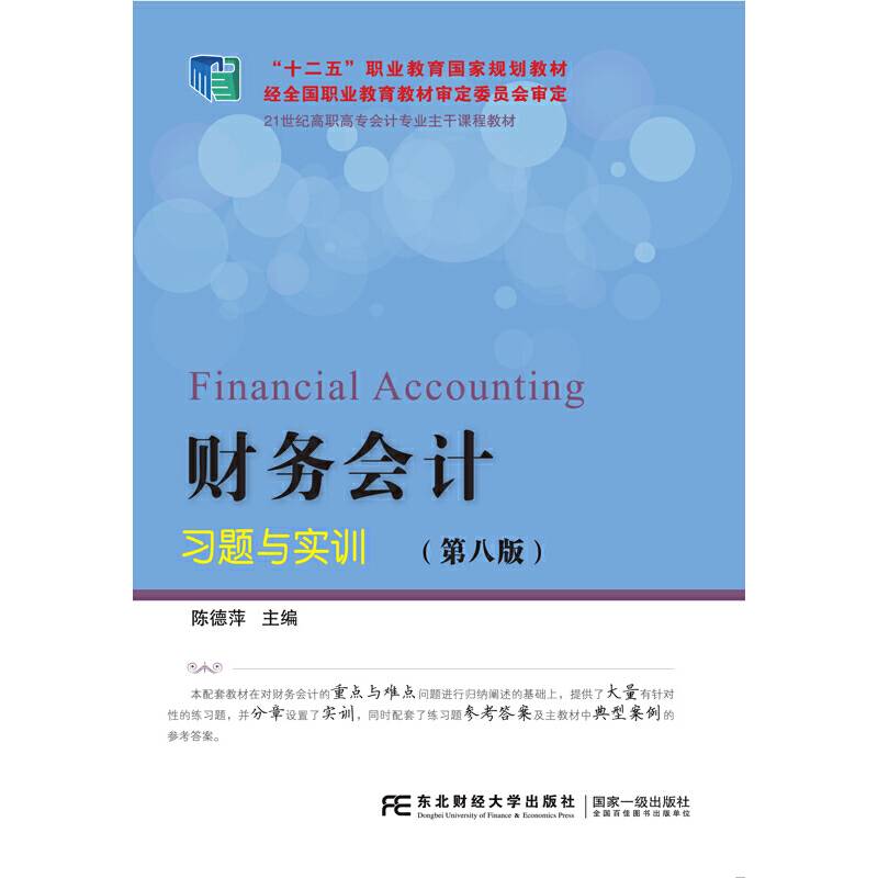 财务会计习题与实训