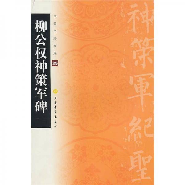 中国书法宝库：柳公权神策军碑