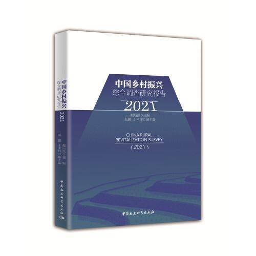 中国乡村振兴综合调查研究报告（2021）