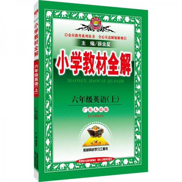 小学教材全解 六年级英语上 广东人民版 2018秋