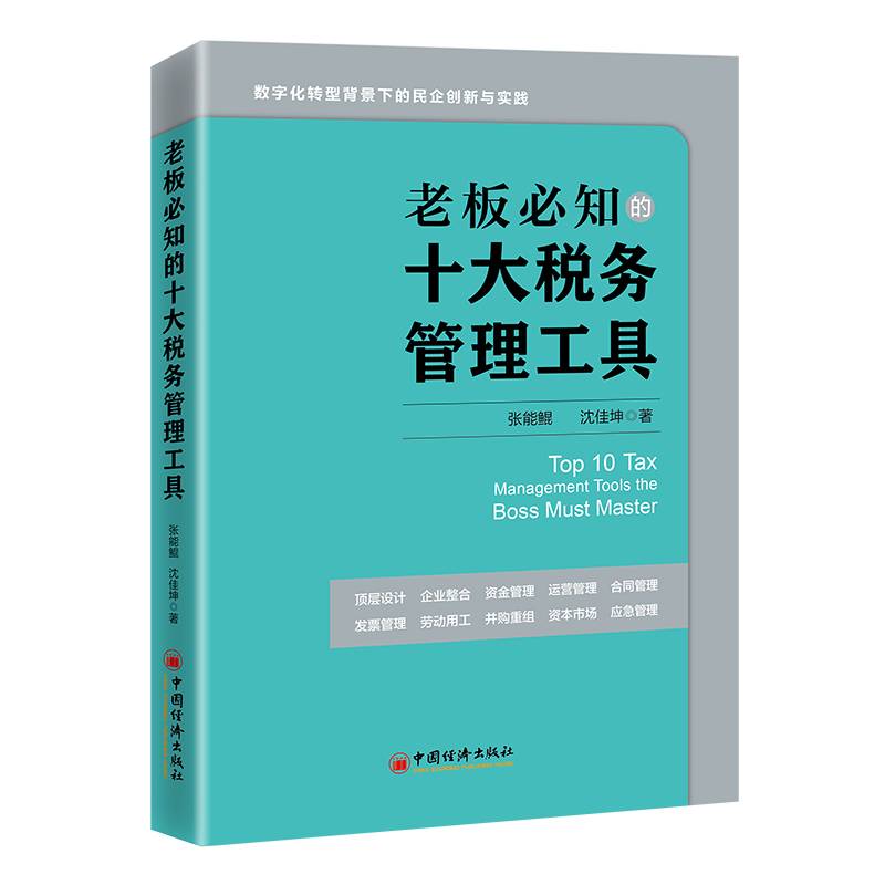 老板必知的十大税务管理工具