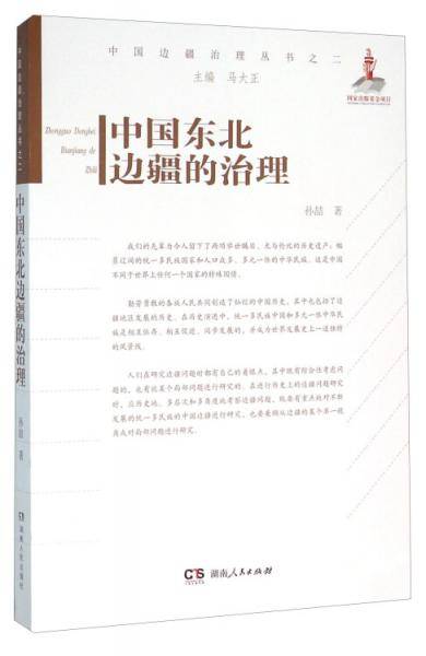 中国东北边疆的治理