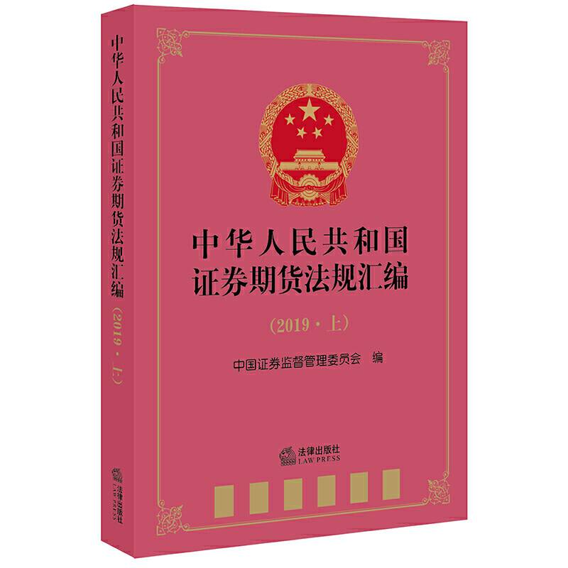 中华人民共和国证券期货法规汇编