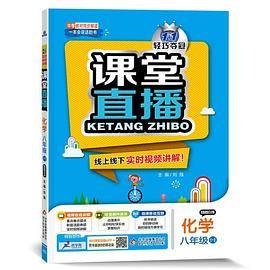 1+1轻巧夺冠・课堂直播：八年级化学・鲁教版